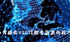 小狐狸钱包如何接收USDT？探索隐藏的技巧与秘密