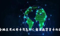 如何安全地使用比特币钱包RPC：解锁数字货币的