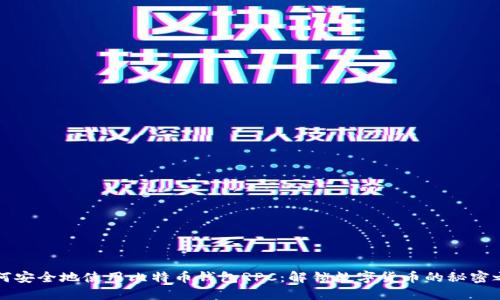 如何安全地使用比特币钱包RPC：解锁数字货币的秘密之门