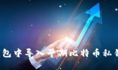 题目：如何在现代钱包中