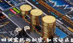 揭秘以太坊钱包回调实现的秘密，如何让区块链