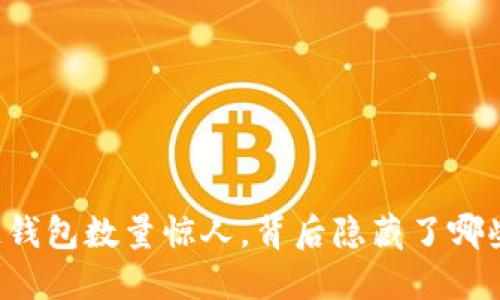 区块链钱包数量惊人，背后隐藏了哪些秘密？