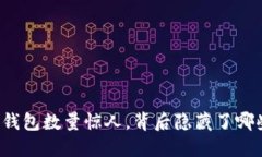 区块链钱包数量惊人，背后隐藏了哪些秘密？