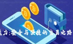 区块链钱包的魅力：安全与便捷的交易之路，您
