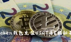 如何轻松为ImToken钱包充值USDT币？揭秘不为人知的