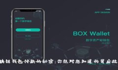 区块链钱包付款的秘密：你绝对想知道的背后故