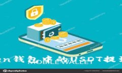 如何将imToken钱包中的USDT提到火币交易所？