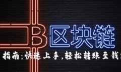 USDT提币指南：快速上手，轻松转账至钱包的秘诀