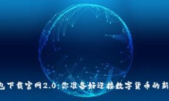 以太坊钱包下载官网2.0：你准备好迎接数字货币