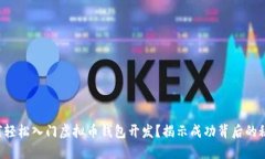 如何轻松入门虚拟币钱包开发？揭示成功背后的