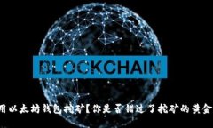 如何用以太坊钱包挖矿？你是否错过了挖矿的黄