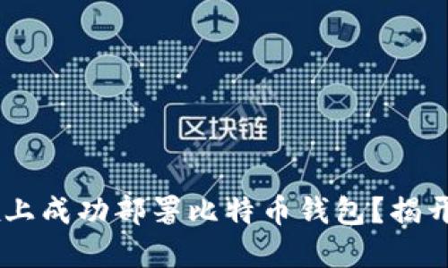 如何在Linux上成功部署比特币钱包？揭开背后的秘密！