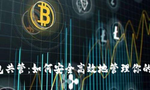 以太坊钱包共管：如何安全高效地管理你的数字资产？