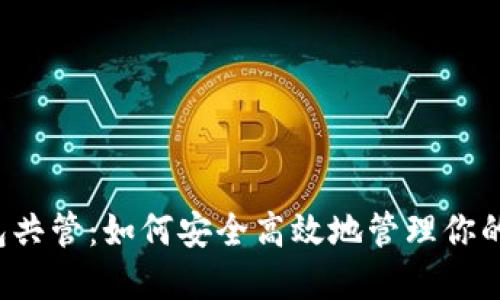 以太坊钱包共管：如何安全高效地管理你的数字资产？