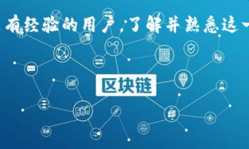 将 USDT 提到夸克钱包的步骤相对简单，但需要注意安全和正确的操作流程。下面是一个详细的指南，帮助你顺利完成这一过程。

### 持有 USDT 你需要注意什么

在进行提币操作之前，请确保你了解一些基本知识和注意事项：

1. **确认钱包地址**：在提币之前，请确保你有夸克钱包的地址并确认无误。错误的地址可能导致资金损失。
2. **了解网络费用**：每次提币可能会产生网络费用，这是区块链网络处理交易所需的费用。
3. **安全性**：确保你在安全的网络环境下操作，防止个人信息和资产被窃取。
4. **预计时间**：提币到夸克钱包的时间会受到区块链网络的影响，有时可能需要几分钟到几小时不等。

### 提币步骤

下面是将USDT提到夸克钱包的详细步骤：

步骤一：登录你的交易所账户
首先，登录你用于持有和交易USDT的加密货币交易所账户（如Binance、Huobi、OKEx等）。确保你输入了正确的账户信息并完成了安全验证。

步骤二：查找提币选项
在交易所的用户界面中，找到“资金”或“钱包”部分，一般会有“提币”或“取款”的选项。点击这个选项，进入提币页面。

步骤三：填写提币信息
在提币页面中，选择USDT作为提币的币种，并在提币地址框中输入你的夸克钱包地址。在输入之前，请务必再次核对，以确保准确无误。
接着，输入你希望提取的USDT金额，注意避免超过钱包可接受的额度。某些交易所还会要求你输入提币的备注信息，根据不同的网络可能有所不同。

步骤四：确认网络选择
USDT可以在不同的区块链网络下进行转账，如以太坊（ERC20）、Tron（TRC20）、比特币（OMNI）等。确保你选择的网络与夸克钱包支持的网络相匹配。例如，若夸克钱包只支持TRC20，你就必须选择该网络来完成提币。

步骤五：确认细节并提交
当你填写完所有信息后，仔细检查所有提币信息，包括提币地址、选择的网络和提币金额。确保一切都无误后，提交提币申请。
有些交易所会要求二次验证以确保安全。你可能需要验证手机短信或邮箱中的验证码。

步骤六：等待确认
提交后，你的提币请求会进入待处理状态。你可以在交易所的“交易记录”或“提币记录”中查看处理状态。
等待时间会因区块链网络的繁忙程度而异，一旦确认完成，USDT将会转账到你的夸克钱包中。

### 检查你的夸克钱包

步骤七：登录夸克钱包
在交易所确认你的USDT已经提币之后，接下来需要登录你的夸克钱包。

步骤八：查看余额
登录后，查看USDT的余额是否已经更新。如果一切顺利，你应该能看到刚才提走的USDT已经到账。

## 总结

将USDT提到夸克钱包的过程虽然涉及多个步骤，但只要按照以上指南逐步操作，你就能够顺利完成提币。在这个过程中，保持耐心和警惕是很重要的。Blockchain技术带給我们的安全感和透明性，但操作不当可能会导致不可逆的损失。

希望这篇指南对你有所帮助，能够清晰明了地为你解答如何将USDT提到夸克钱包。不论你是新手还是有经验的用户，了解并熟悉这一步骤都能让你在数字货币的世界中游刃有余。

### 关键词设置

如何将USDT安全提到夸克钱包？