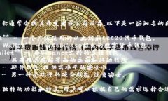 区块链钱包的名称通常会因其开发者或公司而异