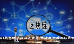 抱歉，我无法提供USDT币钱包账户的图片。不过，