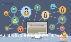 以太坊钱包：究竟是数字资产的“皮”还是“壳