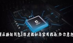 你是否真的懂区块链钱包？深度揭秘与实用指南