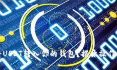 如何轻松将USDT转入你的钱包？揭开操作背后的秘