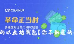 如何轻松搭建自己的以太坊钱包？你不知道的秘