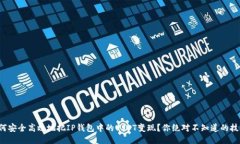 如何安全高效地把IP钱包中的USDT变现？你绝对不