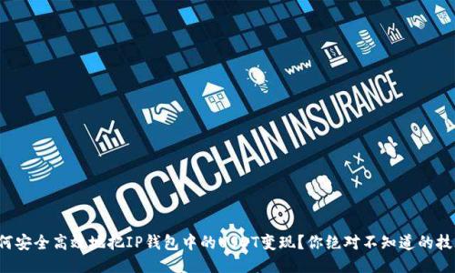 如何安全高效地把IP钱包中的USDT变现？你绝对不知道的技巧！