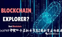 如何使用ThinkPHP开发一个虚拟币钱包？揭秘背后的
