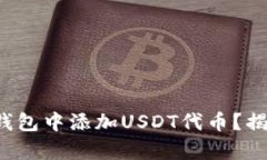 如何在狐狸钱包中添加USDT代币？揭秘简单步骤！