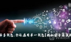 比特币多钱包：你还在用单一钱包？揭秘安全与
