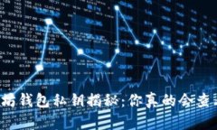 以太坊钱包私钥揭秘：你真的会查看吗？