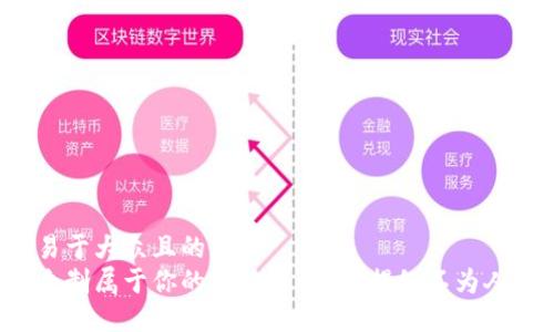 思考一个易于大众且的  
如何轻松自制属于你的比特币钱包？揭秘不为人知的步骤！