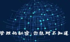 区块链钱包管理的秘密：你绝对不知道的背后故