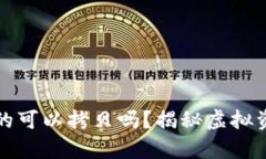 比特币钱包真的可以拷贝吗？揭秘虚拟资产的神