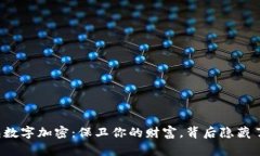 比特币钱包数字加密：保卫你的财富，背后隐藏
