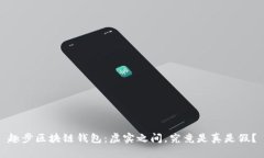 趣步区块链钱包：虚实之间，究竟是真是假？