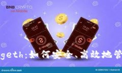 揭秘以太坊钱包 geth：如何安全、高效地管理你的