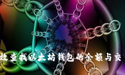 如何有效查找以太坊钱包的余额与交易记录?