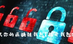 如何安全测试你的区块链钱包？揭开钱包安全性