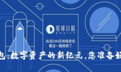 以太坊Mast钱包：数字资产的新纪元，您准备好迎