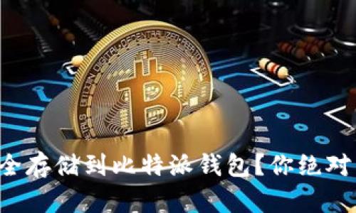 如何将比特币安全存储到比特派钱包？你绝对不能忽视的技巧！