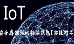 如何将比特币安全存储到比特派钱包？你绝对不