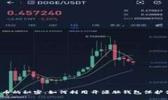 解锁比特币的秘密：如何利用开源脑钱包保护你