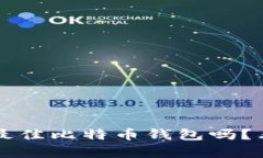 : 你知道如何选择最佳比特币钱包吗？看完这些，