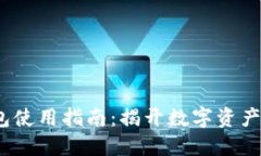  以太坊链上钱包使用指南：揭开数字资产管理的