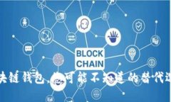 类似区块链钱包，您可能不知道的替代选择揭秘