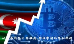 比特币钱包文件骗局：你该警惕的隐秘陷阱