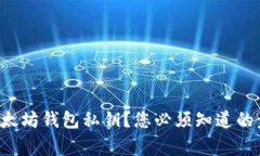 如何安全导出以太坊钱包私钥？您必须知道的步
