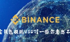 如何安全便捷地在波宝钱包提现USDT？一些你意想