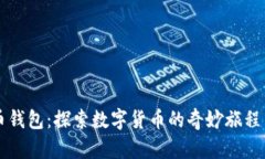 虚拟币钱包：探索数字货币的奇妙旅程与未来